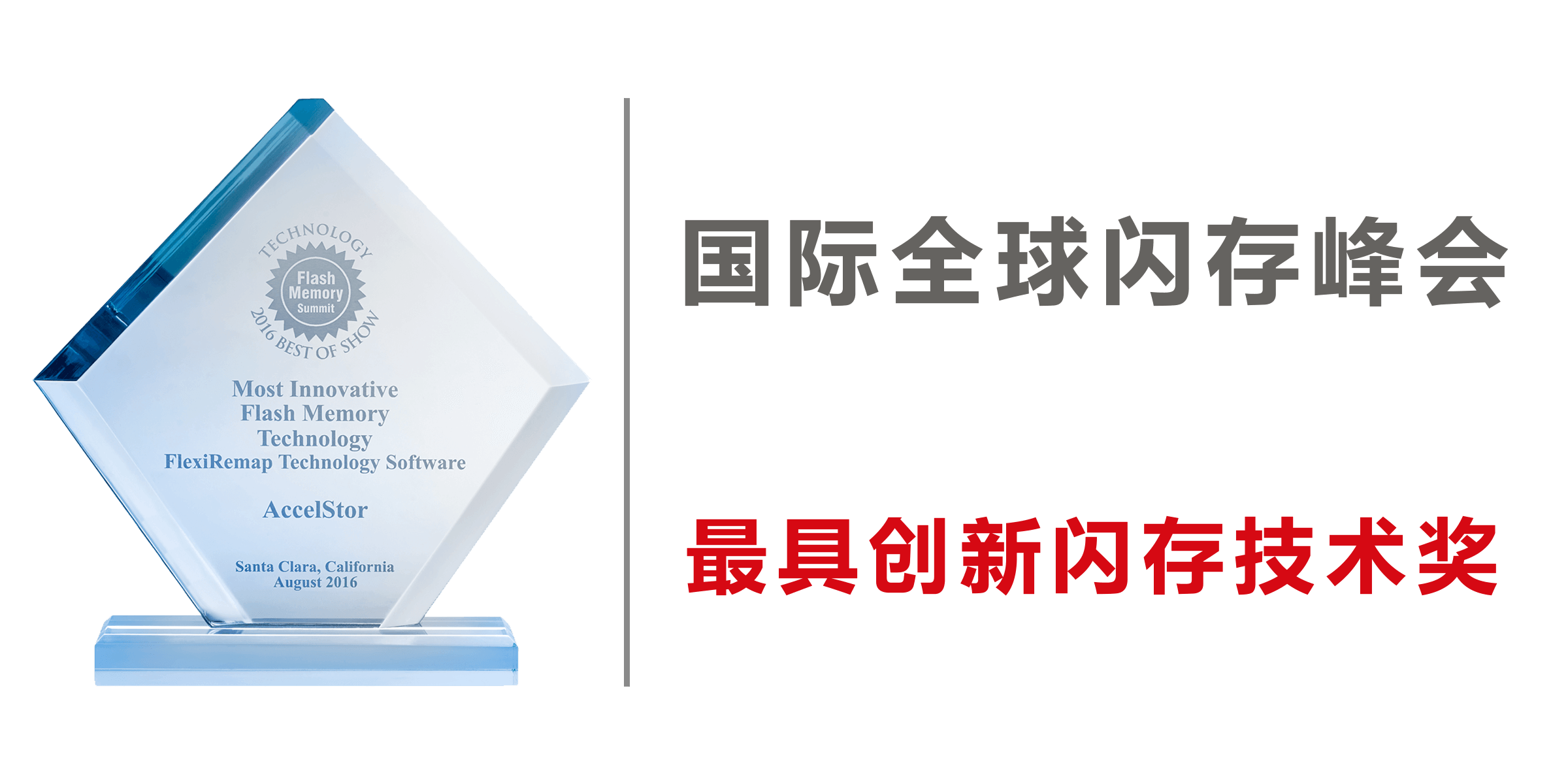 国际全球闪存峰会最具创新闪存技术奖