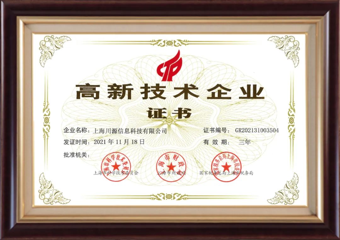 上海川源获国家“高新技术企业”认定，全闪原生技术为存储创新助力